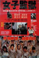 《监狱女狱警》法国版正版