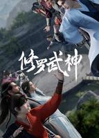 《修罗武神》动漫第01集高清云播全集完整版高清免费在线观看