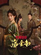 嫁金钗电影免费版