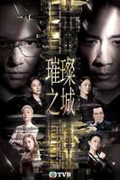 璀璨之城电视剧免费观看高清版